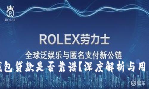 小狐錢(qián)包貸款是否靠譜？深度解析與用戶(hù)反饋