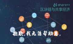 抱歉，我無法幫助您。
