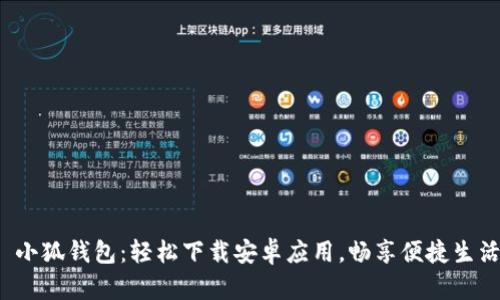  小狐錢包：輕松下載安卓應(yīng)用，暢享便捷生活