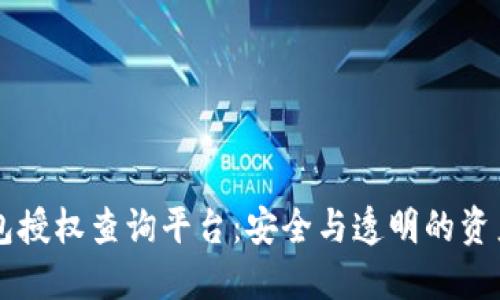 區(qū)塊鏈錢包授權(quán)查詢平臺(tái)：安全與透明的資產(chǎn)管理利器