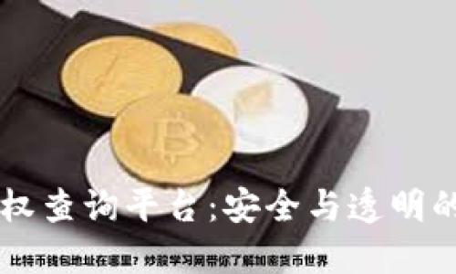 區(qū)塊鏈錢包授權(quán)查詢平臺(tái)：安全與透明的資產(chǎn)管理利器