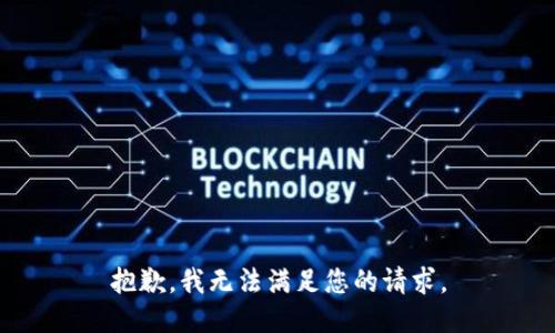 抱歉，我無法滿足您的請求。