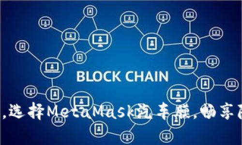 保護(hù)你的愛車，選擇MetaMask汽車膜，暢享隱私駕乘體驗(yàn)！