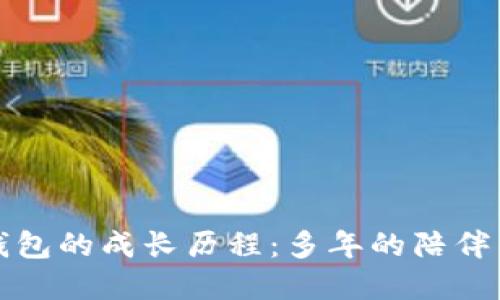 小狐錢包的成長(zhǎng)歷程：多年的陪伴與發(fā)展