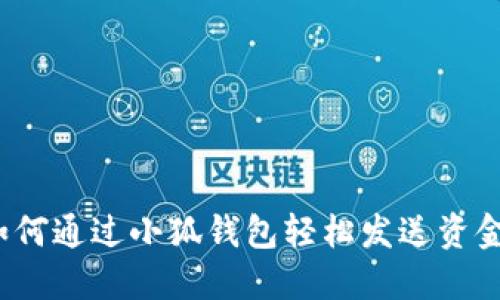 如何通過小狐錢包輕松發(fā)送資金？