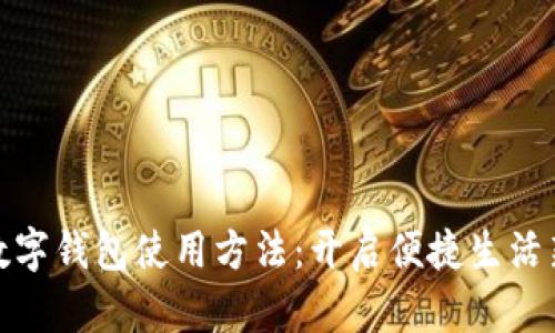 郵政數(shù)字錢包使用方法：開啟便捷生活新體驗(yàn)