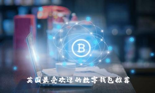 英國(guó)最受歡迎的數(shù)字錢(qián)包推薦