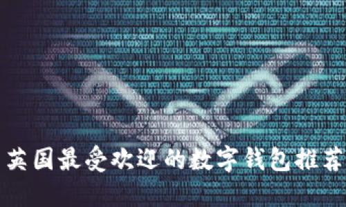 英國(guó)最受歡迎的數(shù)字錢(qián)包推薦