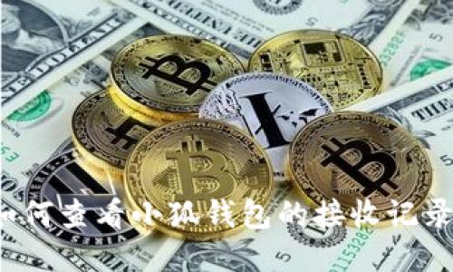 如何查看小狐錢包的接收記錄？