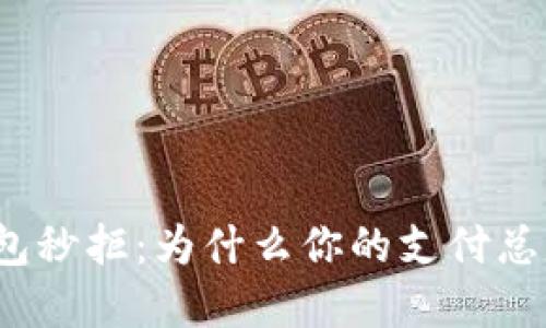 數(shù)字錢包秒拒：為什么你的支付總是失敗？