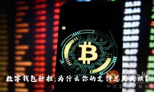 數(shù)字錢包秒拒：為什么你的支付總是失??？