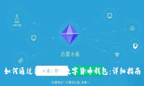 如何通過(guò)微信購(gòu)買數(shù)字貨幣錢包：詳細(xì)指南