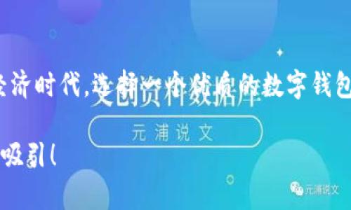   打造安全便捷的數(shù)字資產(chǎn)管理體驗(yàn)——鏈盾數(shù)字錢包深度解析 / 
 guanjianci 數(shù)字錢包,鏈盾,區(qū)塊鏈 /guanjianci 

引言：數(shù)字資產(chǎn)管理的新選擇
隨著數(shù)字貨幣和區(qū)塊鏈技術(shù)的迅猛發(fā)展，越來越多的人開始關(guān)注數(shù)字資產(chǎn)的管理與安全。在這個(gè)廣闊的市場中，鏈盾數(shù)字錢包應(yīng)運(yùn)而生，憑借其安全性和便利性，成為了用戶管理數(shù)字資產(chǎn)的新選擇。在這篇文章中，我們將深入探索鏈盾數(shù)字錢包的功能、優(yōu)勢，以及用戶如何在復(fù)雜的數(shù)字經(jīng)濟(jì)中輕松管理他們的資產(chǎn)?！版湺軘?shù)字錢包”究竟有何魅力？讓我們一起揭開它的面紗!

鏈盾數(shù)字錢包的基本介紹
鏈盾數(shù)字錢包是一款基于區(qū)塊鏈技術(shù)設(shè)計(jì)的數(shù)字資產(chǎn)管理工具。它不僅支持多種數(shù)字貨幣的存儲與交易，還提供了多重安全機(jī)制，確保用戶的資產(chǎn)安全。無論你是剛剛?cè)腴T的新手，還是經(jīng)驗(yàn)豐富的投資者，鏈盾都能為你提供一個(gè)安全、便利的平臺。

安全性：數(shù)字資產(chǎn)的堡壘
在當(dāng)前的數(shù)字經(jīng)濟(jì)環(huán)境中，安全性無疑是用戶最為關(guān)心的問題。鏈盾數(shù)字錢包采用了多層加密技術(shù)，確保用戶的私鑰和交易信息不會泄露。同時(shí)，它還提供了雙重身份驗(yàn)證功能，進(jìn)一步提升賬戶安全?？梢哉f，鏈盾數(shù)字錢包就像一個(gè)堅(jiān)不可摧的堡壘，時(shí)刻守護(hù)著用戶的數(shù)字資產(chǎn)。多么令人振奮！

用戶友好的界面設(shè)計(jì)
鏈盾數(shù)字錢包的用戶界面設(shè)計(jì)，使得用戶在使用過程中無需花費(fèi)過多時(shí)間去學(xué)習(xí)如何操作。從注冊賬戶到進(jìn)行交易，整個(gè)流程都非常流暢。尤其是對于新手用戶來說，鏈盾提供了友好的引導(dǎo)，讓每個(gè)用戶都能輕松上手。無論是查看余額、交易歷史，還是進(jìn)行兌換與轉(zhuǎn)賬，鏈盾都能用最簡單的方式滿足用戶需求。

多幣種支持：一站式資產(chǎn)管理
鏈盾數(shù)字錢包不僅支持比特幣、以太坊等主流數(shù)字貨幣，還涵蓋了一系列小眾幣種。這對于投資者來說，意味著可以在一個(gè)平臺上管理多種資產(chǎn)，實(shí)現(xiàn)“一站式管理”的便捷體驗(yàn)。用戶可以隨時(shí)隨地查看不同幣種的行情變化，輕松把握市場脈動?！斑@真是太方便了！”許多用戶如是說。

快速交易：把握財(cái)富機(jī)會
在數(shù)字貨幣市場，時(shí)效性往往決定了投資的成敗。鏈盾數(shù)字錢包為用戶提供了快速交易的功能，讓用戶能夠在第一時(shí)間內(nèi)把握財(cái)富機(jī)會。無論是買入還是賣出，操作的響應(yīng)速度都相當(dāng)快，再也不用擔(dān)心錯失良機(jī)。多么令人滿意的體驗(yàn)??！

交易費(fèi)用的透明度
在很多數(shù)字錢包中，用戶常常會因?yàn)楦鞣N隱性費(fèi)用而感到困惑。而鏈盾數(shù)字錢包則在費(fèi)用透明度上做得相當(dāng)出色。用戶在進(jìn)行交易時(shí)，所有費(fèi)用都將清晰地列出，讓用戶可以提前掌握自己的支出?！巴该鞯馁M(fèi)用就是好的體驗(yàn)！”這是鏈盾用戶的一致反饋。

社區(qū)與技術(shù)支持
鏈盾不僅關(guān)注用戶的使用體驗(yàn)，還重視與用戶之間的互動。它建立了活躍的社區(qū)，用戶可以在社區(qū)中提出問題、分享經(jīng)驗(yàn)，與其他用戶進(jìn)行交流。同時(shí)，鏈盾團(tuán)隊(duì)提供了專業(yè)的技術(shù)支持，通過多種渠道為用戶解答疑問。這種“用戶與平臺共同成長”的理念，無疑為鏈盾的口碑加分不少。

隱私保護(hù)的重要性
在數(shù)字世界中，保護(hù)隱私顯得尤為重要。鏈盾數(shù)字錢包嚴(yán)格遵循隱私保護(hù)原則，確保用戶的個(gè)人信息不會被泄露。用戶在使用鏈盾的過程中，可以放心地進(jìn)行資產(chǎn)管理，不必?fù)?dān)心信息被惡意使用。隱私的保護(hù)，給用戶帶來了無與倫比的安心感！

未來展望：與時(shí)俱進(jìn)的創(chuàng)新能力
鏈盾數(shù)字錢包始終走在技術(shù)的前沿，不斷進(jìn)行創(chuàng)新與升級。未來，鏈盾還計(jì)劃推出更多實(shí)用的功能，例如智能合約支持、去中心化金融（DeFi）服務(wù)等，以滿足不斷變化的市場需求。這種“與時(shí)俱進(jìn)”的態(tài)度，必將讓鏈盾在競爭中立于不敗之地。

總結(jié)：鏈盾數(shù)字錢包的價(jià)值
總的來說，鏈盾數(shù)字錢包憑借其卓越的安全性、用戶友好的設(shè)計(jì)、全面的多幣種支持及透明的費(fèi)用結(jié)構(gòu)，已經(jīng)成為眾多用戶數(shù)字資產(chǎn)管理的首選工具。在快速發(fā)展的數(shù)字經(jīng)濟(jì)時(shí)代，選擇一個(gè)優(yōu)質(zhì)的數(shù)字錢包顯得尤為重要，而鏈盾數(shù)字錢包正是這樣一個(gè)值得信賴的伙伴。多么令人向往的未來?。∥覀冇欣碛上嘈?，鏈盾將繼續(xù)在數(shù)字資產(chǎn)管理領(lǐng)域書寫輝煌的篇章。

希望這篇文章能幫助你更全面地了解鏈盾數(shù)字錢包，并能夠在未來的數(shù)字經(jīng)濟(jì)浪潮中脫穎而出。如果你對鏈盾數(shù)字錢包感興趣，不妨去體驗(yàn)一番，相信你會被它的魅力所吸引！
