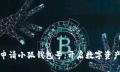 如何順利申請(qǐng)小狐錢包號(hào)