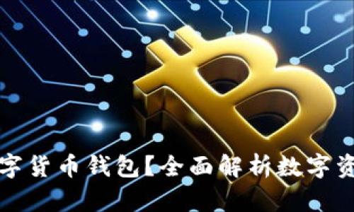 要不要配置數(shù)字貨幣錢包？全面解析數(shù)字資產(chǎn)安全與管理