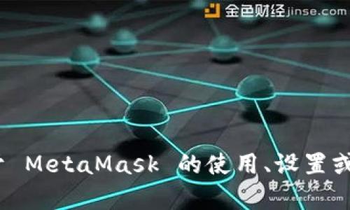 抱歉，我無法提供特定的 MetaMask 網(wǎng)絡(luò)地址。如果你需要了解關(guān)于 MetaMask 的使用、設(shè)置或者操作的相關(guān)信息，我可以幫助你。請(qǐng)告訴我你具體想了解什么內(nèi)容。