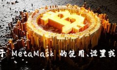 抱歉，我無(wú)法提供特定的