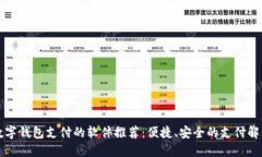 支持數(shù)字錢包支付的軟件