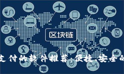 支持?jǐn)?shù)字錢包支付的軟件推薦：便捷、安全的支付解決方案