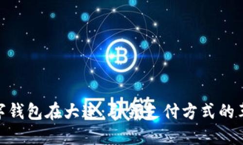 數(shù)字錢包在大連：引領支付方式的革命