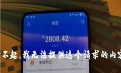 對(duì)不起，我無(wú)法提供這個(gè)