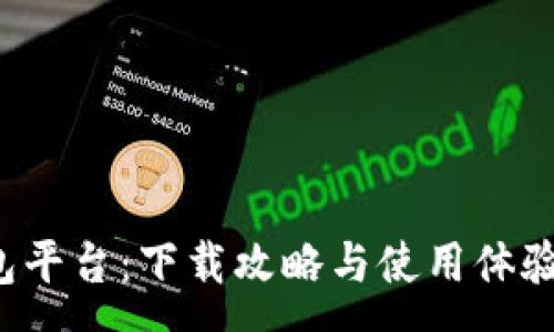 :

小狐錢包平臺(tái)：下載攻略與使用體驗(yàn)全解析！