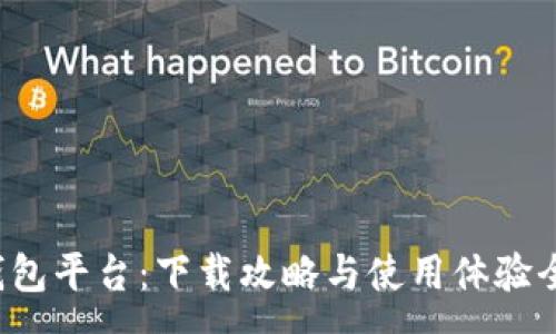 :

小狐錢包平臺(tái)：下載攻略與使用體驗(yàn)全解析！
