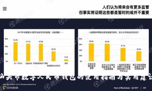汕頭市數(shù)字人民幣錢包的使用指南與實用建議