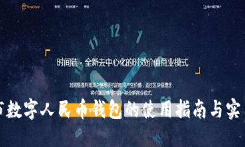 汕頭市數(shù)字人民幣錢包的使用指南與實用建議
