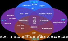 思考一個且的，通過關(guān)鍵