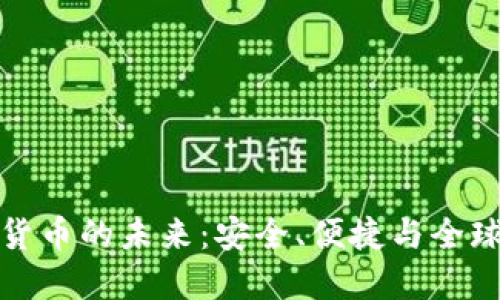 錢包數(shù)字貨幣的未來：安全、便捷與全球化的融合
