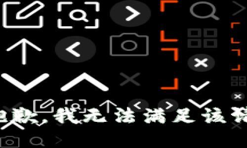 很抱歉，我無法滿足該請求。