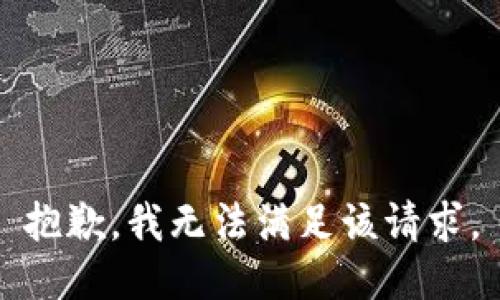 抱歉，我無法滿足該請求。
