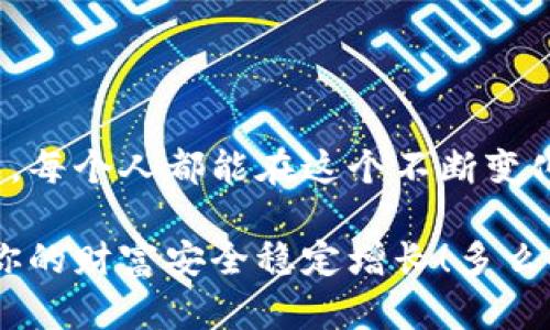    如何安全創(chuàng)建數(shù)字貨幣錢包  / 
 guanjianci  數(shù)字貨幣錢包, 創(chuàng)建錢包, 加密貨幣  /guanjianci 

前言：數(shù)字貨幣的崛起
在近年來，數(shù)字貨幣如比特幣、以太坊等迅速崛起，成為全球金融市場的重要組成部分。隨著越來越多的人開始探索這一新興領(lǐng)域，了解如何安全地創(chuàng)建數(shù)字貨幣錢包顯得尤為重要。一個數(shù)字貨幣錢包猶如你在數(shù)字世界中的銀行賬戶，安全、便捷的交易將為你的投資之路鋪平道路！多么令人振奮的前景?。?
數(shù)字貨幣錢包的類型
在開始創(chuàng)建數(shù)字貨幣錢包之前，我們首先要了解錢包的不同類型?？偟膩碚f，數(shù)字貨幣錢包分為兩大類：熱錢包和冷錢包。

h4熱錢包/h4
熱錢包是指始終連接互聯(lián)網(wǎng)的錢包，它的優(yōu)點在于易于使用和快速交易。例如，手機(jī)應(yīng)用程序、網(wǎng)頁錢包等。對于頻繁交易的用戶來說，熱錢包幾乎是必不可少的。不過，熱錢包的安全性相對較低，因為它們更容易受到黑客攻擊。

h4冷錢包/h4
冷錢包則是將資產(chǎn)存儲在離線狀態(tài)的錢包，通常包括硬件錢包和紙錢包。這種錢包不直接連接互聯(lián)網(wǎng)，因此安全性較高，適合長期持有大量資產(chǎn)的用戶。然而，它們在用戶體驗上可能稍顯復(fù)雜，需要更多的技術(shù)知識。但是，安全總是第一位的，毫無疑問！

如何創(chuàng)建數(shù)字貨幣錢包
接下來，我們將介紹幾種創(chuàng)建不同類型錢包的方法，幫助你找到適合自己的數(shù)字貨幣錢包。

h4創(chuàng)建熱錢包/h4
熱錢包的創(chuàng)建過程相對簡單，以下是通過手機(jī)應(yīng)用程序創(chuàng)建熱錢包的基本步驟：

ol
    listrong選擇錢包應(yīng)用程序：/strong首先，你需要選擇一個信譽(yù)良好的數(shù)字貨幣錢包應(yīng)用。例如，Trust Wallet、Coinbase Wallet或Exodus等，都是受到廣泛推薦的選擇。/li
    listrong下載安裝：/strong在應(yīng)用商店或官方網(wǎng)站下載安裝所選錢包應(yīng)用。確保你下載的是官方版本，以避免下載到釣魚應(yīng)用。/li
    listrong注冊賬戶：/strong打開應(yīng)用，按照提示創(chuàng)建一個新賬戶。通常需要設(shè)置一個安全密碼或 PIN 碼，以確保你的賬戶安全。/li
    listrong備份助記詞：/strong在創(chuàng)建完賬戶后，應(yīng)用會生成一組助記詞。請務(wù)必將其妥善保管，因為這是恢復(fù)錢包的重要信息！切忌將其存儲在聯(lián)網(wǎng)的設(shè)備上，或與他人分享！/li
    listrong完成設(shè)置：/strong根據(jù)應(yīng)用的指示進(jìn)行額外設(shè)置，如啟用雙重驗證、連接社交媒體賬戶等，以提高安全性。/li
/ol

就這樣，你的熱錢包就創(chuàng)建完成了！這是不是聽起來很簡單呢？但是，安全總是不可忽視的。記得定期檢查你的錢包安全設(shè)置哦！

h4創(chuàng)建冷錢包/h4
如果你希望更高的安全性，尤其是打算長期存儲大量資產(chǎn)，冷錢包是一個不錯的選擇。以下是使用硬件錢包創(chuàng)建冷錢包的步驟：

ol
    listrong購買硬件錢包：/strong選擇一個信譽(yù)良好的硬件錢包品牌，比如Ledger或Trezor，確保從官方網(wǎng)站或授權(quán)代理商購買。/li
    listrong安裝驅(qū)動程序：/strong將硬件錢包連接到電腦，按照官網(wǎng)的說明下載安裝驅(qū)動程序。/li
    listrong創(chuàng)建新的錢包：/strong按照提示設(shè)置錢包，包括設(shè)置 PIN 碼和備份助記詞。務(wù)必將助記詞記錄在紙上并存放在安全的位置，不要保存在電子設(shè)備上！/li
    listrong添加數(shù)字資產(chǎn)：/strong通過錢包的界面，將你的數(shù)字貨幣轉(zhuǎn)入硬件錢包中。記住，每次發(fā)送或接收數(shù)字貨幣時，都要確保使用的網(wǎng)址和地址是正確的！/li
    listrong斷開連接：/strong完成操作后，可以將硬件錢包從電腦中斷開，這樣你的資產(chǎn)將處于離線狀態(tài)。/li
/ol

這樣的冷錢包不僅讓你對資產(chǎn)管理感到安心，更是保護(hù)你的財產(chǎn)于不敗之地的絕佳選擇！

錢包安全性的重要性
無論你選擇熱錢包還是冷錢包，安全性始終是第一位的。我們在交易時往往會忽視一些基本的安全原則，然而，一旦資產(chǎn)被盜，后悔都來不及了。以下是一些提升錢包安全性的建議：

ul
    listrong定期更新軟件：/strong無論是錢包應(yīng)用還是硬件錢包，都要定期檢查是否有更新版本，以確保安全性和穩(wěn)定性。/li
    listrong使用強(qiáng)密碼：/strong選擇強(qiáng)密碼并啟用雙重驗證，增加賬戶被黑客入侵的難度。稍微復(fù)雜一點的密碼可以大大提高安全性，切忌使用生日、姓名等簡單易猜的密碼。/li
    listrong小心釣魚攻擊：/strong在訪問錢包或進(jìn)行交易時，要特別注意 URL 是否安全，確保鏈接是官方的，定期監(jiān)測電子郵箱或社交媒體賬戶的異常活動。/li
    listrong分散風(fēng)險：/strong不要將所有資產(chǎn)都存放在一個錢包中，考慮分散資產(chǎn)到不同的錢包，降低整體風(fēng)險。/li
/ul

記住，安全不是可選的，而是必需的！

總結(jié)：前途無限的數(shù)字貨幣世界
總結(jié)來說，創(chuàng)建數(shù)字貨幣錢包雖然有些復(fù)雜，但只要遵循上述步驟，就能順利開啟數(shù)字貨幣的投資之旅。數(shù)字貨幣的世界充滿了機(jī)遇與挑戰(zhàn)，每個人都能在這個不斷變化的環(huán)境中找到自己的位置。無論是作為短期投資還是長期儲蓄，數(shù)字資產(chǎn)都將成為未來經(jīng)濟(jì)的重要組成部分。

希望這篇指南能幫助你更好地理解數(shù)字貨幣錢包的創(chuàng)建過程，保護(hù)你的數(shù)字資產(chǎn)！記住，隨著你的投資增長，安全措施也要與時俱進(jìn)，確保你的財富安全穩(wěn)定增長！多么令人振奮的投資旅程??！未來屬于你！