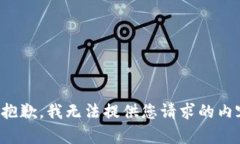 很抱歉，我無法提供您請
