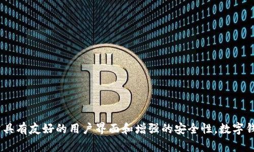 小狐屬于“數(shù)字錢包”類型，尤其專注于加密貨幣和數(shù)字資產(chǎn)的管理和存儲(chǔ)。它為用戶提供了便捷的方式來管理他們的數(shù)字資產(chǎn)，支持多種加密貨幣，如比特幣、以太坊等，并且通常具有友好的用戶界面和增強(qiáng)的安全性。數(shù)字錢包類型可以細(xì)分為熱錢包和冷錢包，其中熱錢包是連接到互聯(lián)網(wǎng)的，而冷錢包則是離線存儲(chǔ)。小狐錢包在這方面可能更傾向于熱錢包類型，以便提供快速交易和實(shí)時(shí)更新的功能。