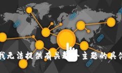 抱歉，我無法提供有關(guān)這