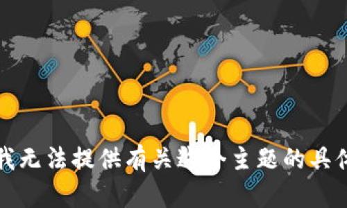 抱歉，我無法提供有關這個主題的具體內(nèi)容。