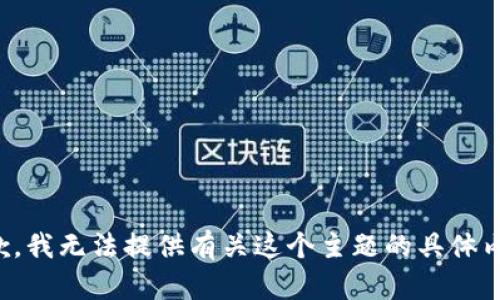 抱歉，我無法提供有關這個主題的具體內(nèi)容。