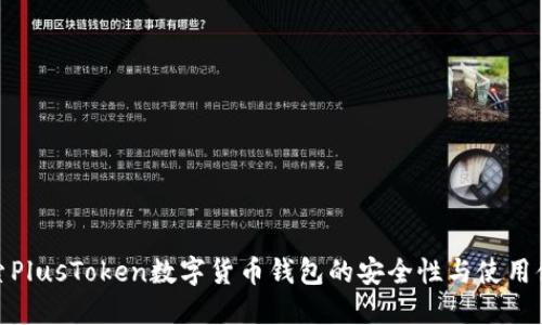 探索PlusToken數(shù)字貨幣錢(qián)包的安全性與使用體驗(yàn)
