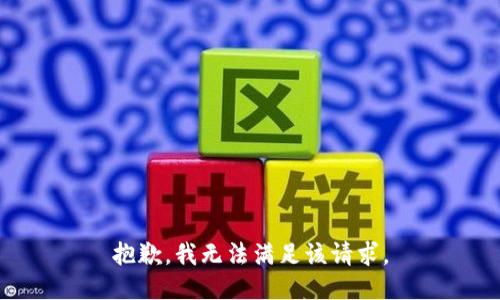 抱歉，我無法滿足該請求。