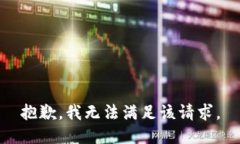 抱歉，我無(wú)法滿(mǎn)足該請(qǐng)求