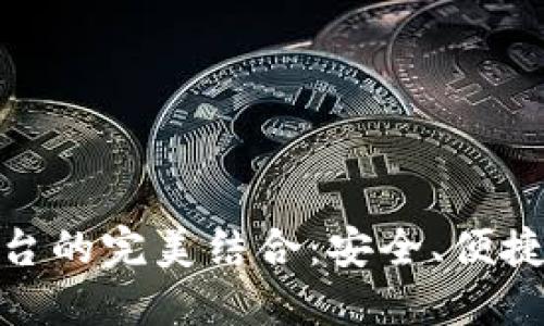 加密錢包與交易平臺的完美結(jié)合：安全、便捷與未來的金融體驗