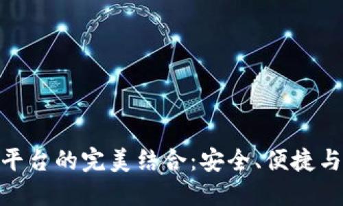 加密錢包與交易平臺的完美結(jié)合：安全、便捷與未來的金融體驗