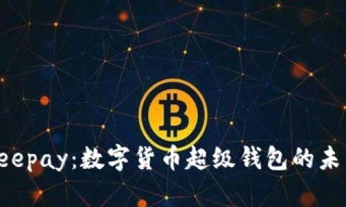 探索Beepay：數(shù)字貨幣超級(jí)錢包的未來之路