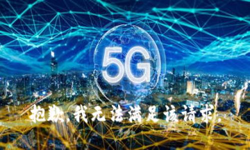 抱歉，我無法滿足該請求。
