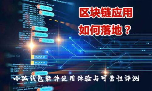 小狐錢(qián)包軟件使用體驗(yàn)與可靠性評(píng)測(cè)