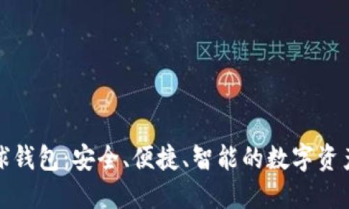 區(qū)塊鏈雪球錢包：安全、便捷、智能的數(shù)字資產(chǎn)管理體驗(yàn)