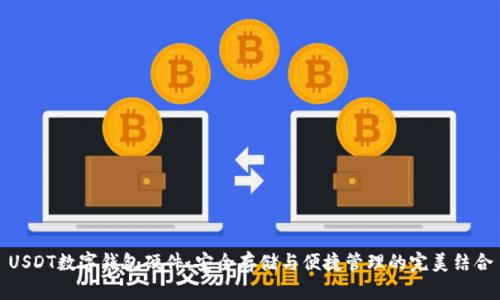 USDT數(shù)字錢(qián)包硬件：安全存儲(chǔ)與便捷管理的完美結(jié)合