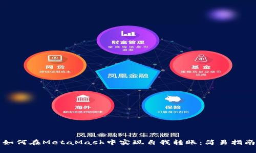 如何在MetaMask中實現(xiàn)自我轉(zhuǎn)賬：簡易指南